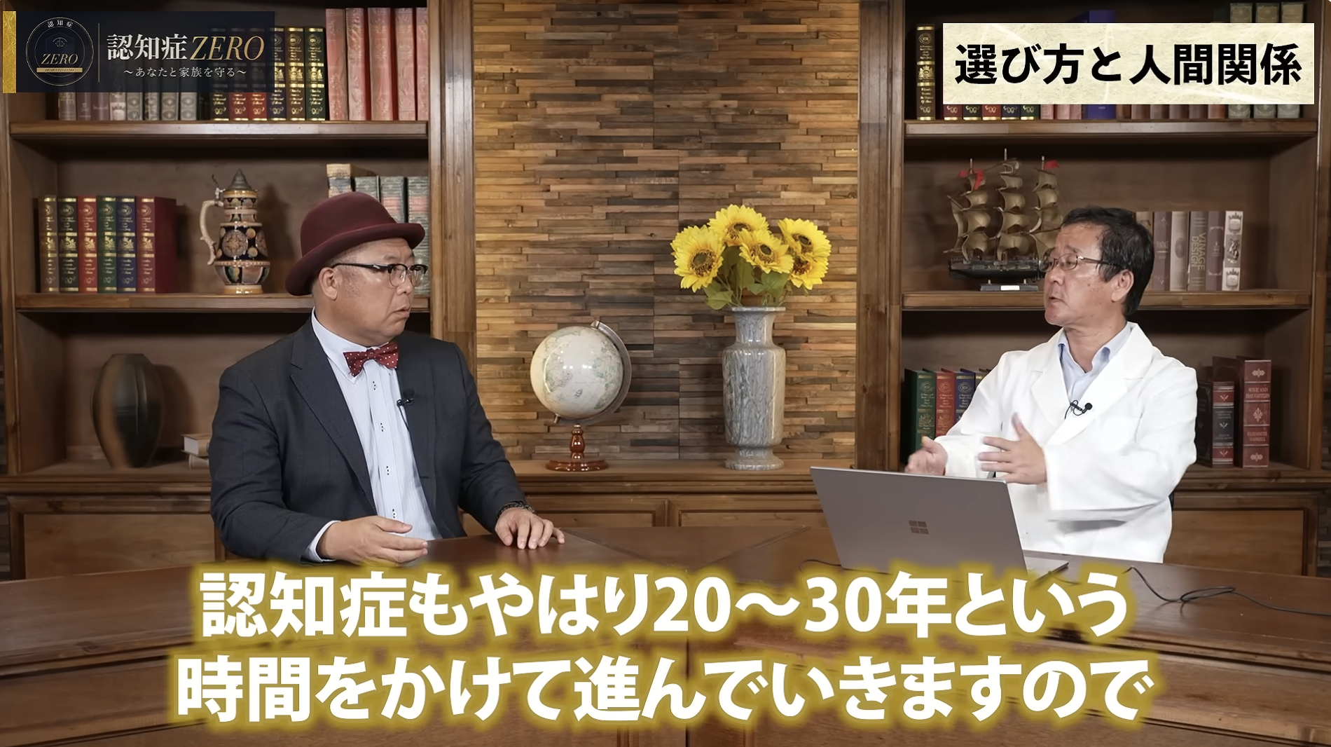 6:46頃／認知症との関係を語るシーン