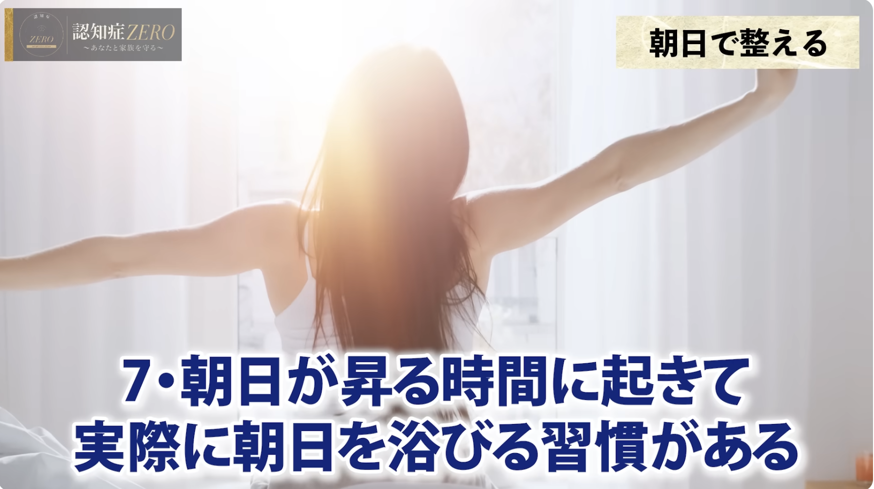 8:56頃／朝日を浴びる習慣についてのチェック項目が示されるシーン