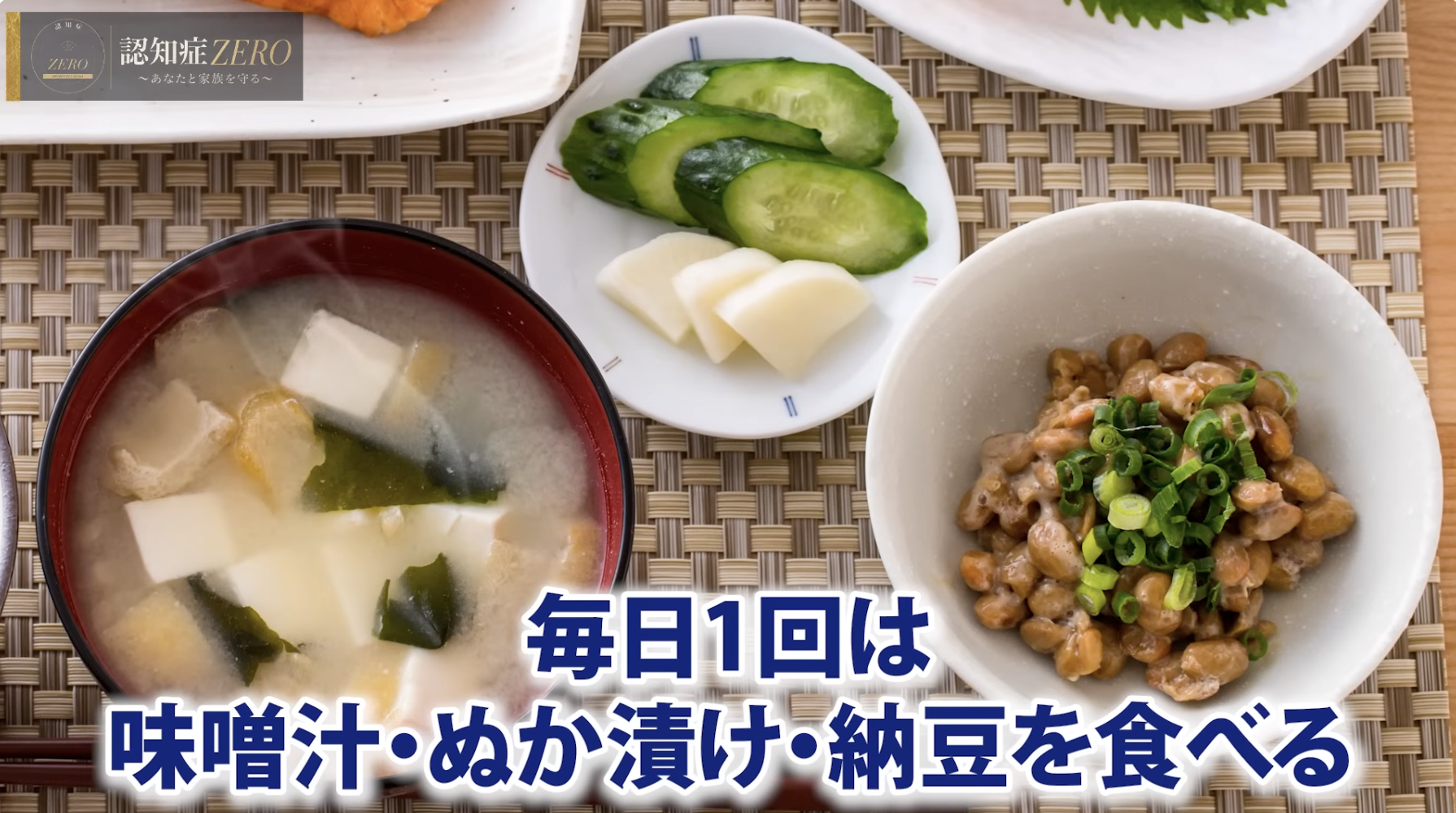0:03頃/味噌汁・ぬか漬け・納豆について話す様子