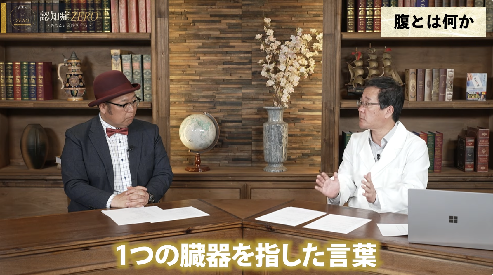 0:31頃／認知症と腹の関係性について語り始める場面