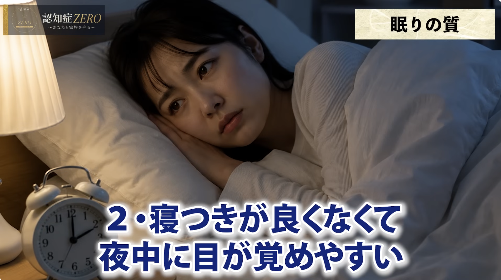 8:06頃／認知症コアリングシートの質問2「寝付きが良くなくて夜中に目が覚めやすい」を確認する様子